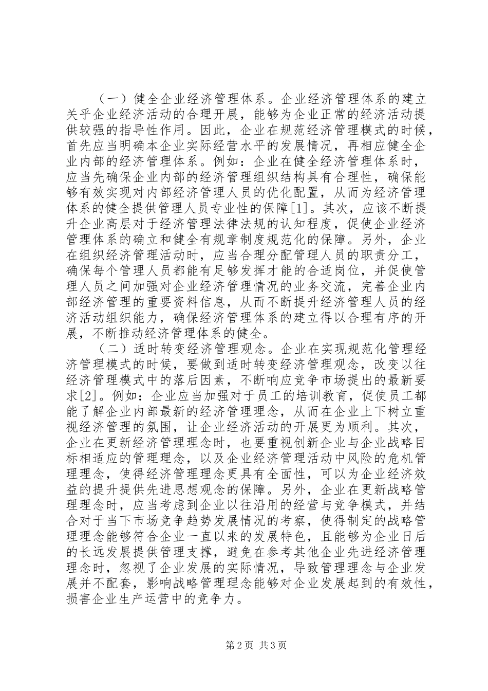 企业经济管理模式规范化思考_第2页