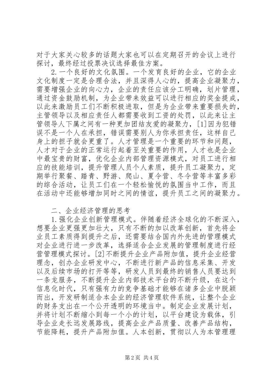 企业经济管理强化和创新思考_第2页