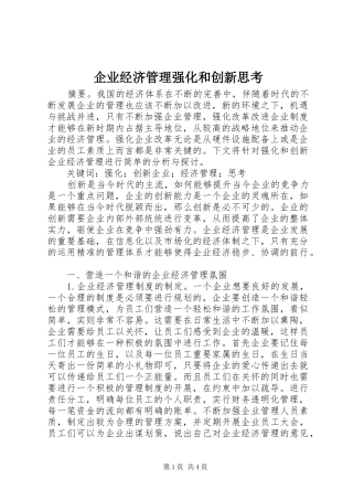 企业经济管理强化和创新思考