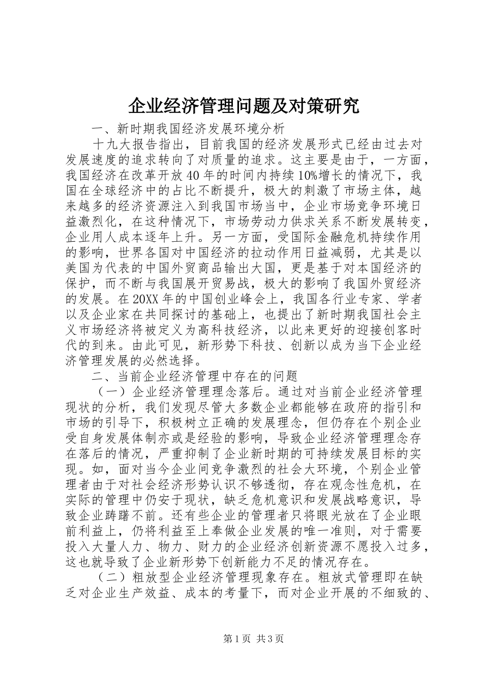 企业经济管理问题及对策研究_第1页