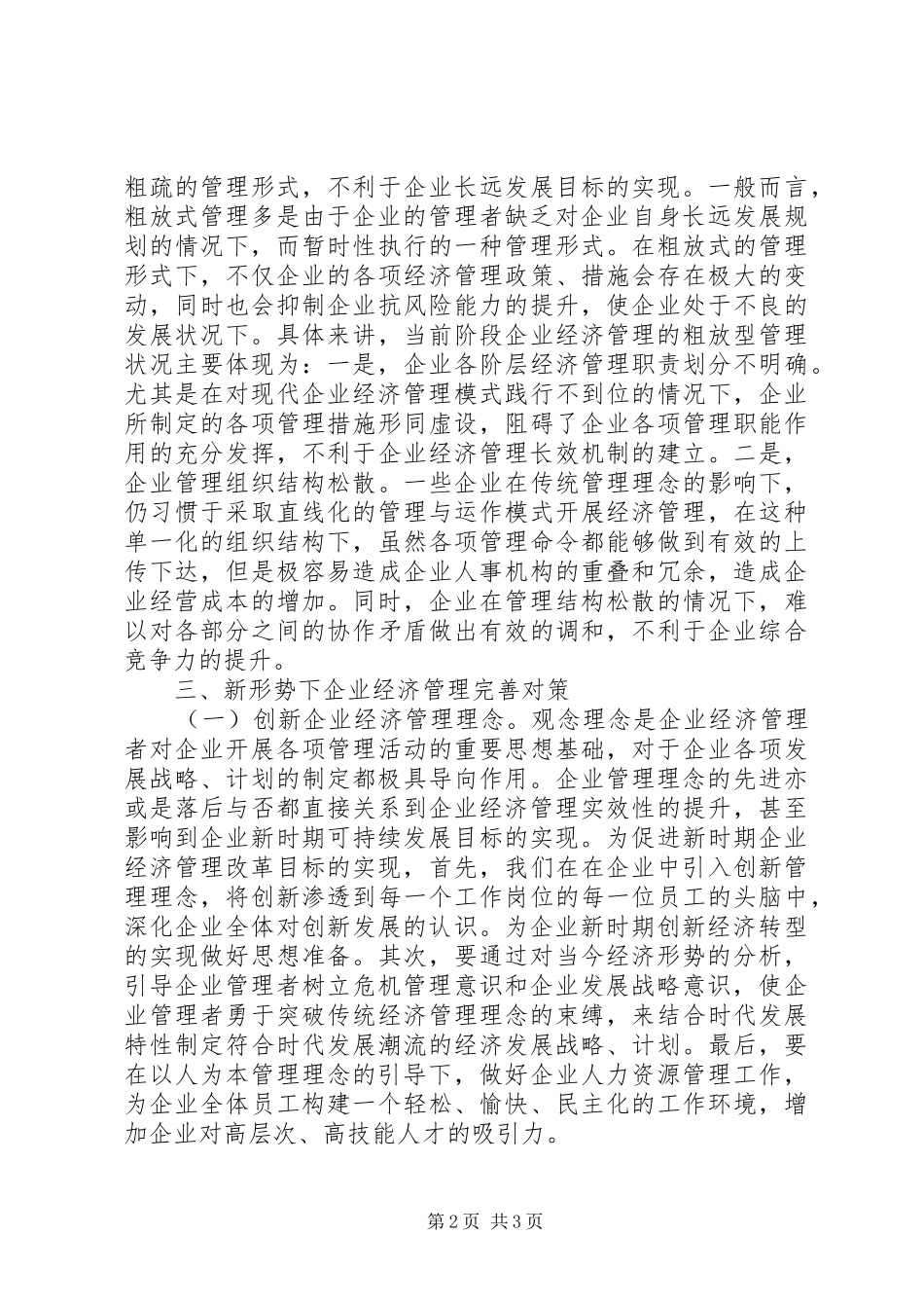 企业经济管理问题及对策研究_第2页