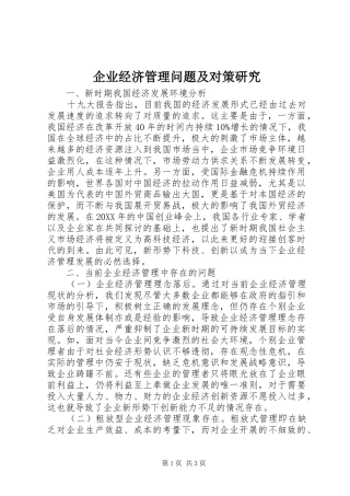 企业经济管理问题及对策研究