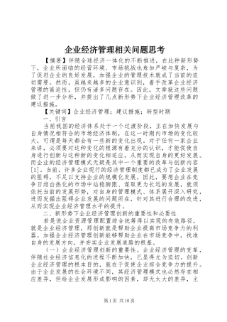 企业经济管理相关问题思考