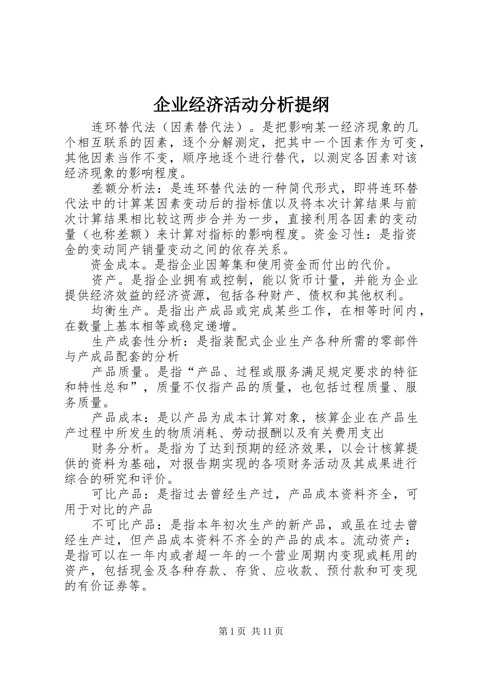 企业经济活动分析提纲_第1页