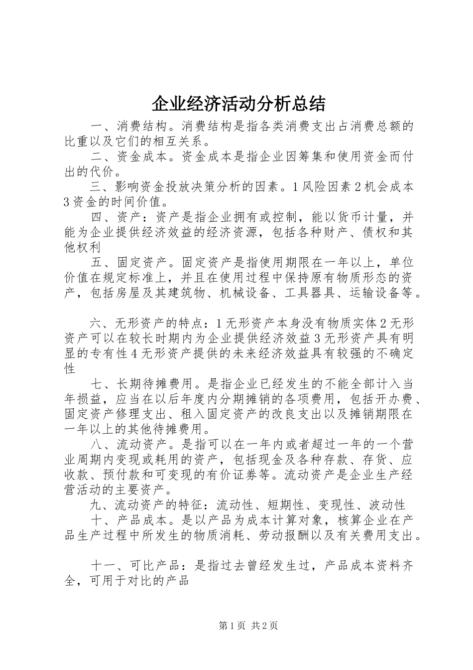 企业经济活动分析总结_第1页