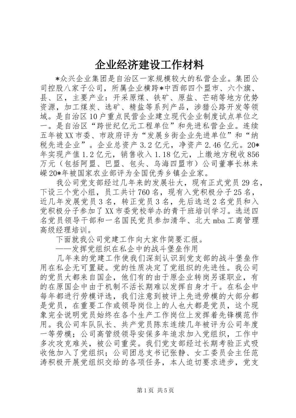 企业经济建设工作材料_第1页
