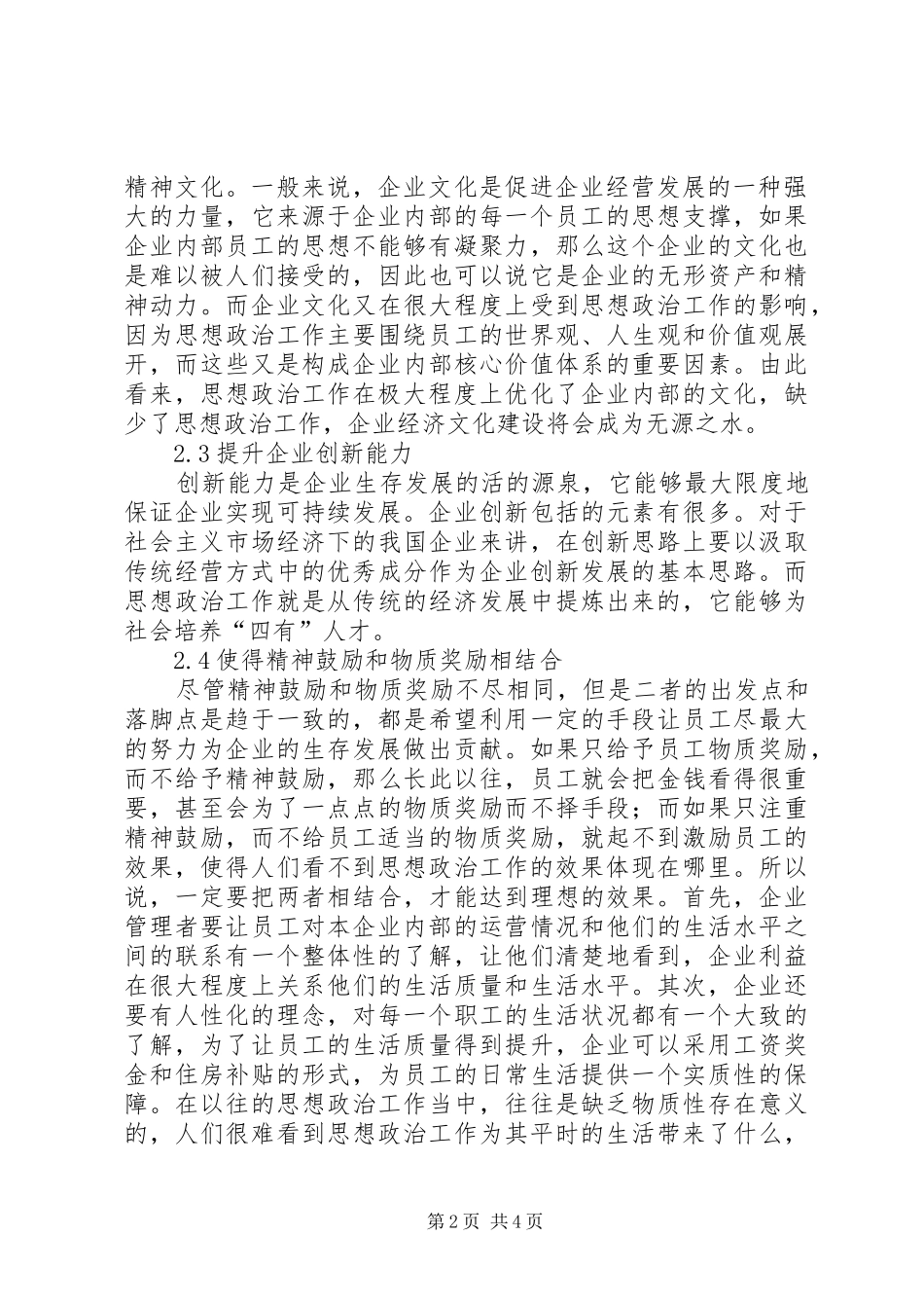 企业经济思想政治管理思考_第2页