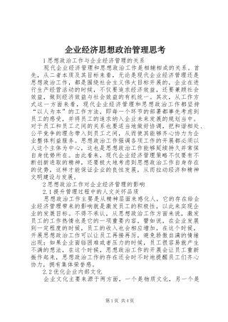 企业经济思想政治管理思考