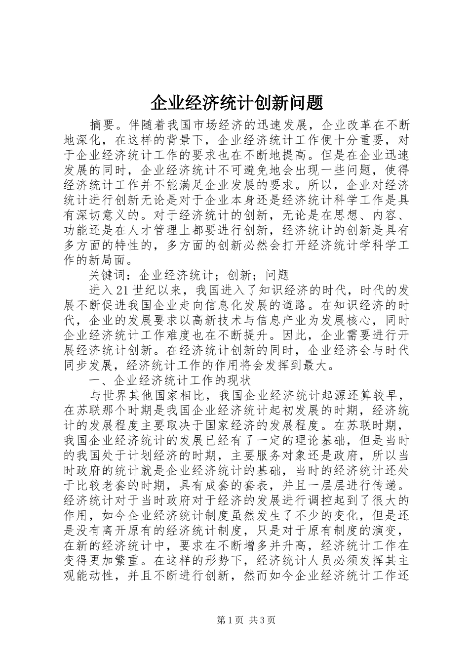 企业经济统计创新问题_第1页