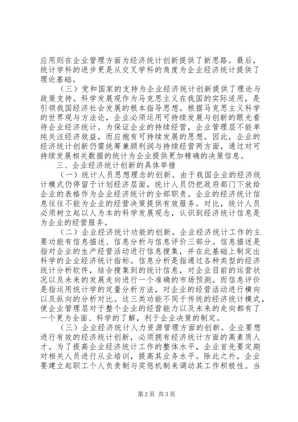 企业经济统计创新研究_第2页