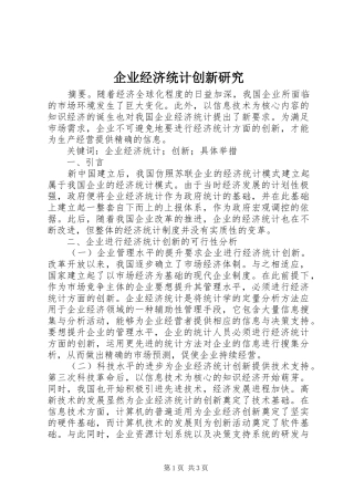 企业经济统计创新研究