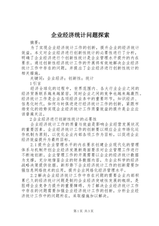 企业经济统计问题探索