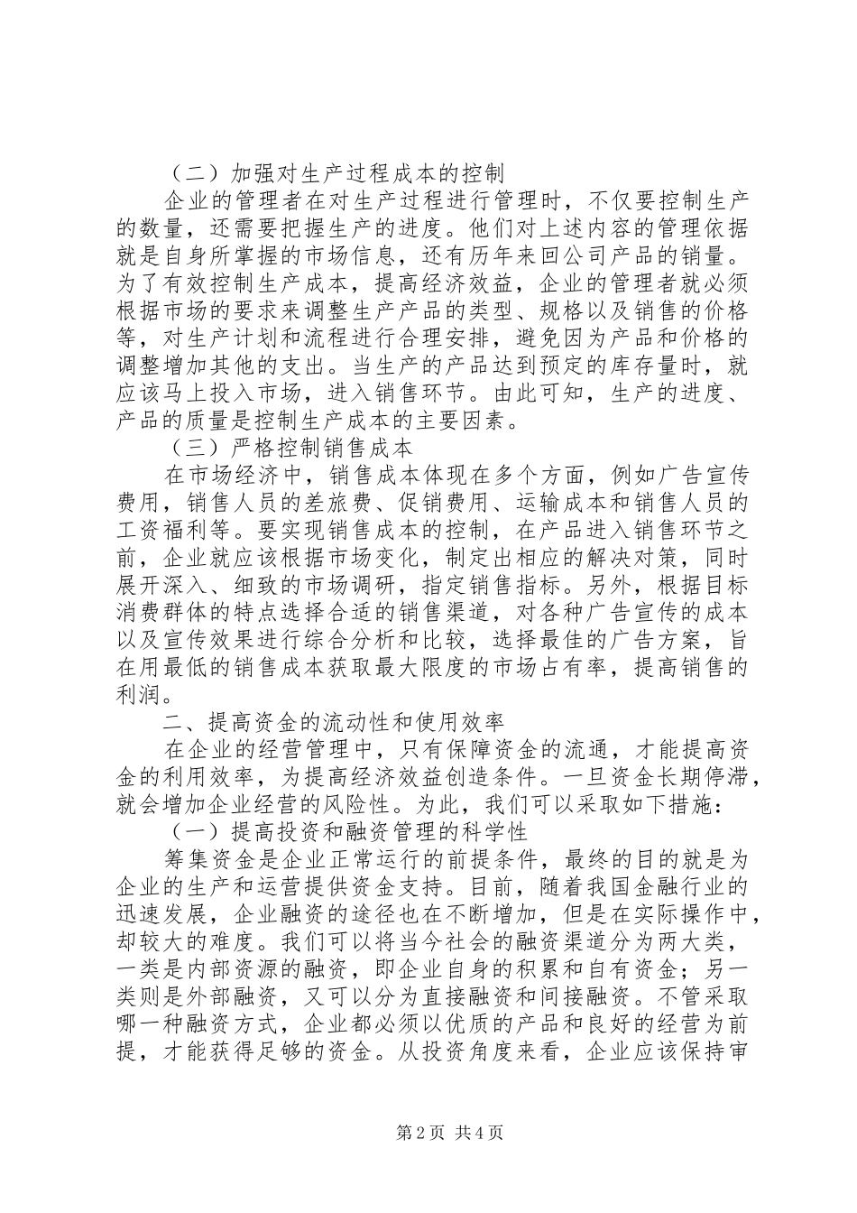 企业经济效益对策研究_第2页