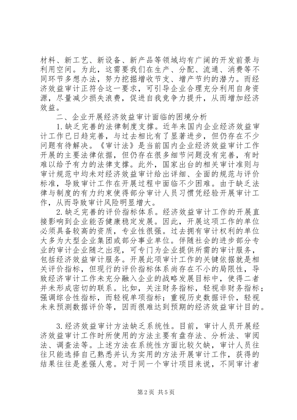 企业经济效益审计的困境与解决对策_第2页