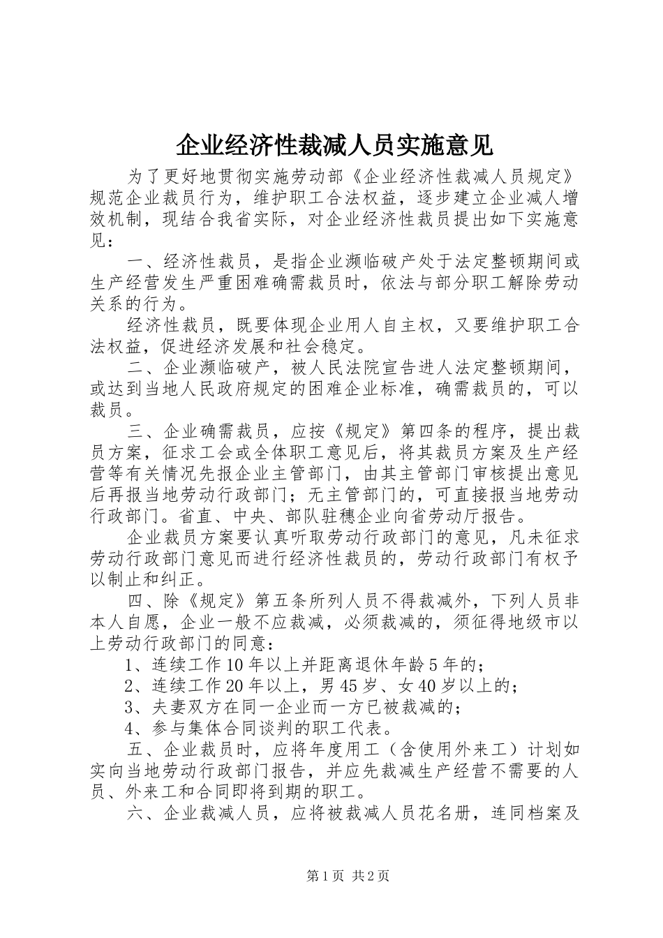 企业经济性裁减人员实施意见_第1页