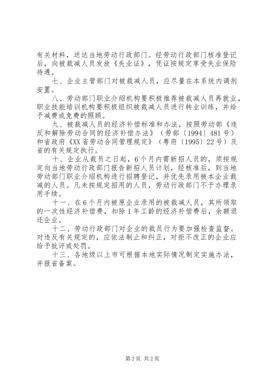 企业经济性裁减人员实施意见_第2页