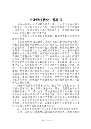 企业经济优化工作汇报