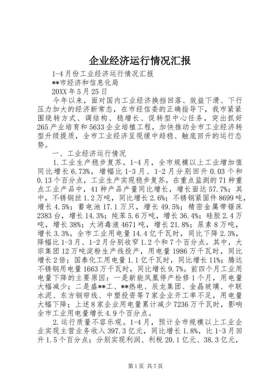 企业经济运行情况汇报_第1页