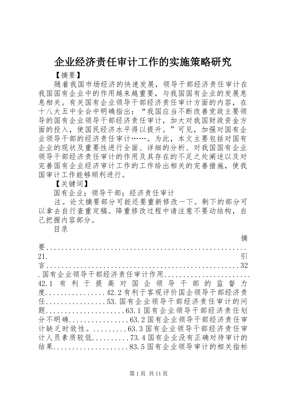 企业经济责任审计工作的实施策略研究_第1页
