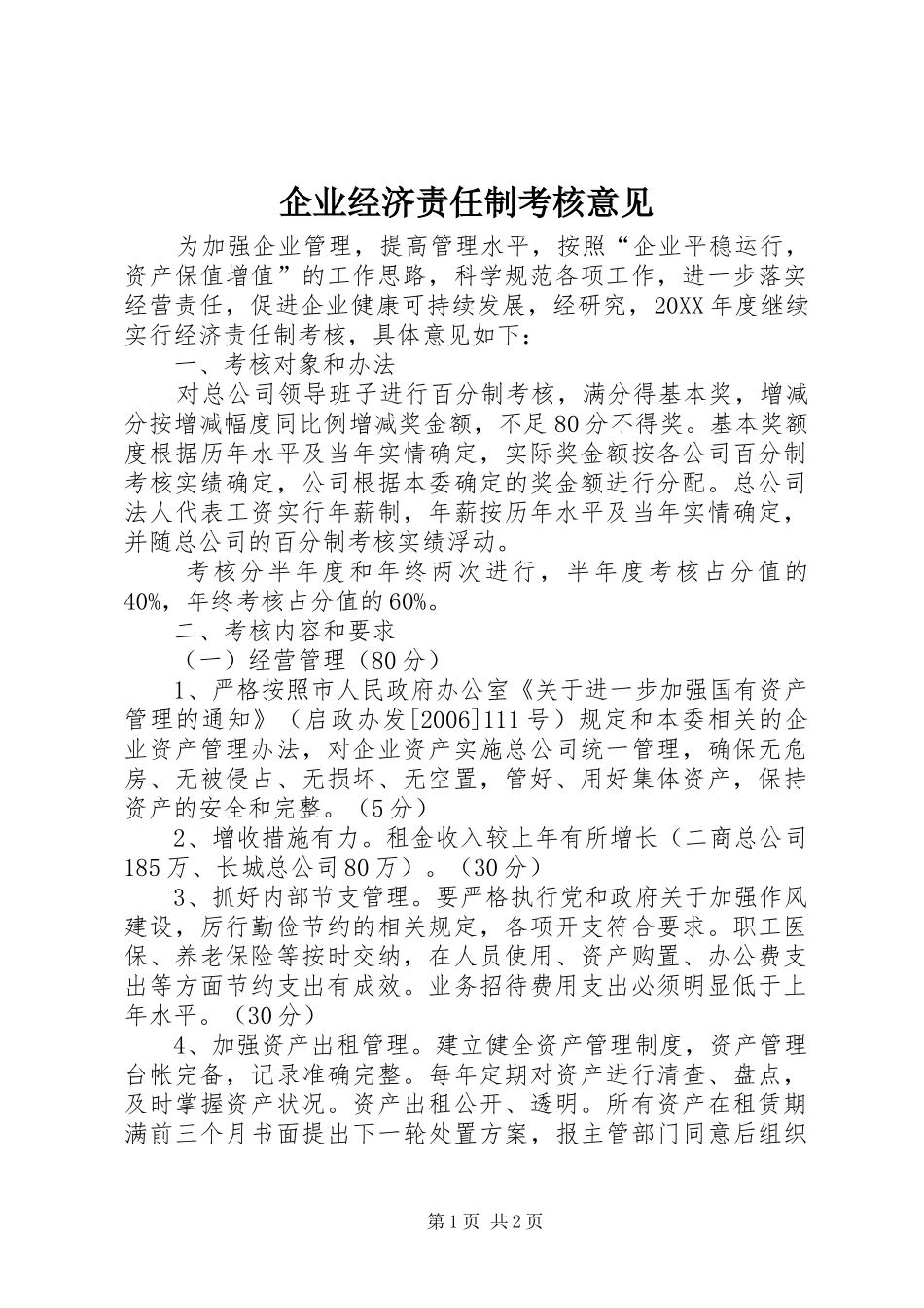 企业经济责任制考核意见_第1页