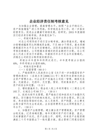 企业经济责任制考核意见