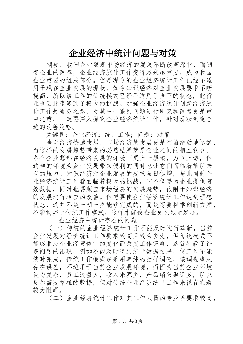 企业经济中统计问题与对策_第1页