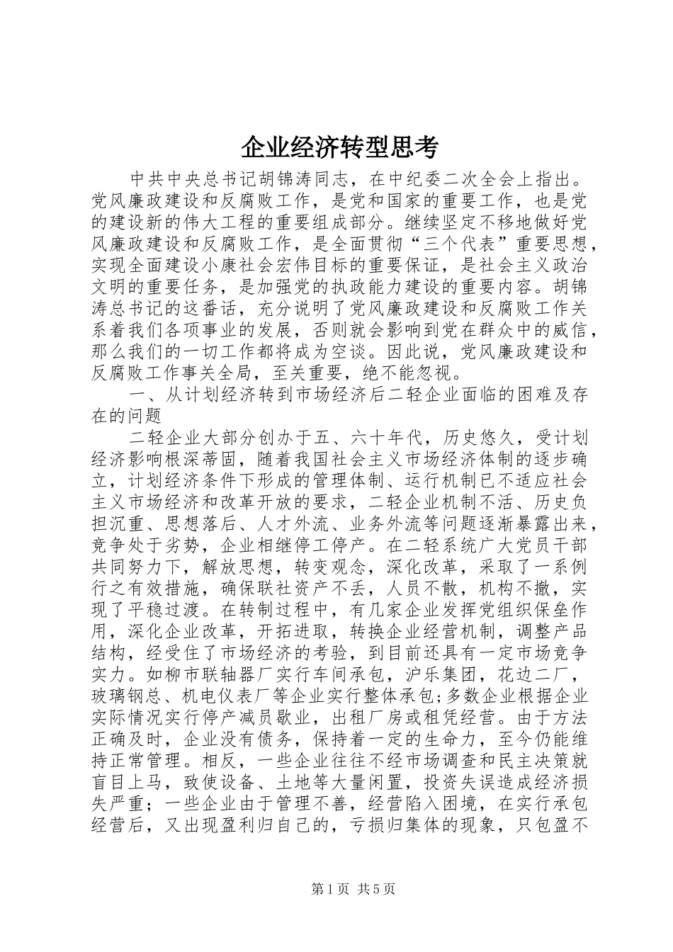 企业经济转型思考_第1页
