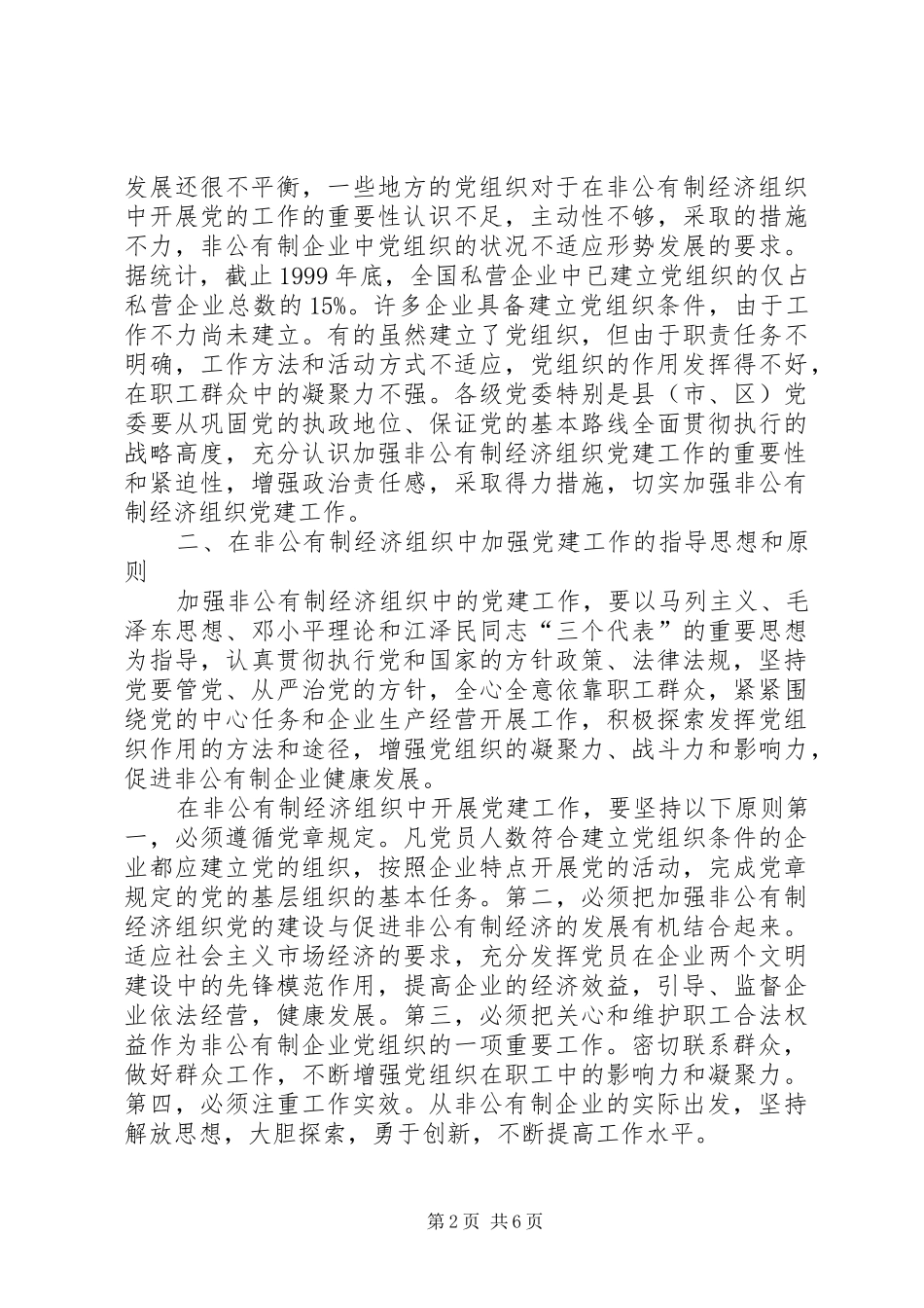 企业经济组织党建工作意见_第2页