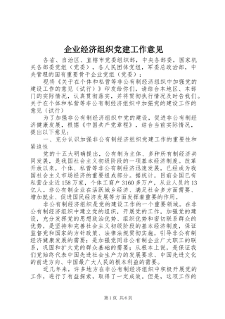 企业经济组织党建工作意见