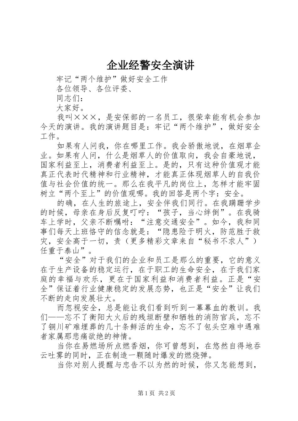 企业经警安全演讲_第1页