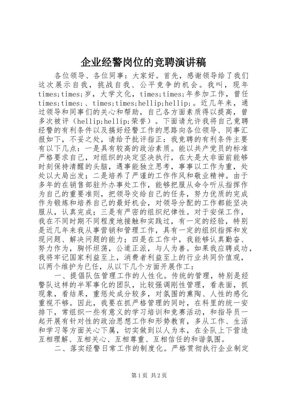 企业经警岗位的竞聘演讲稿_第1页