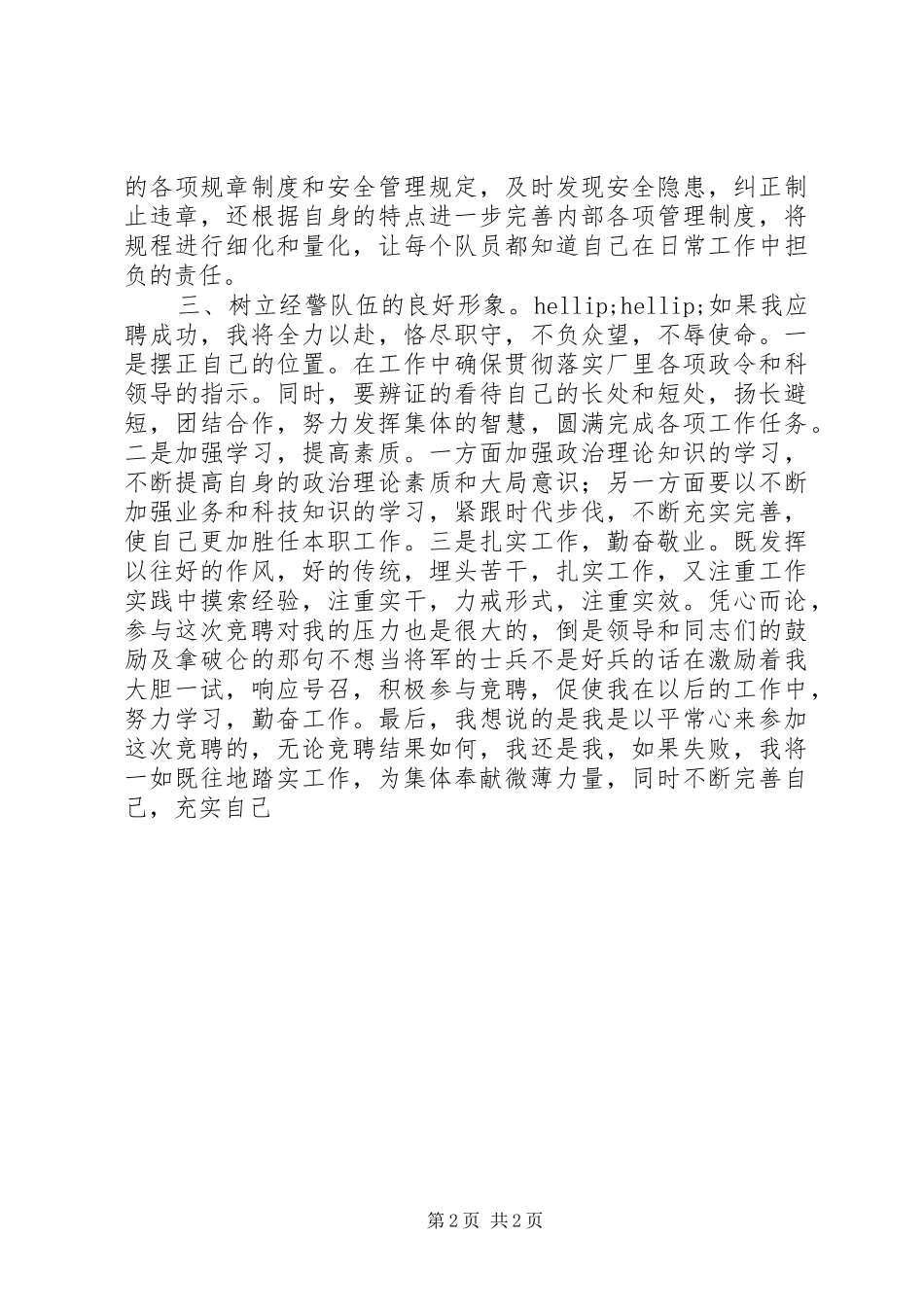 企业经警岗位的竞聘演讲稿_第2页