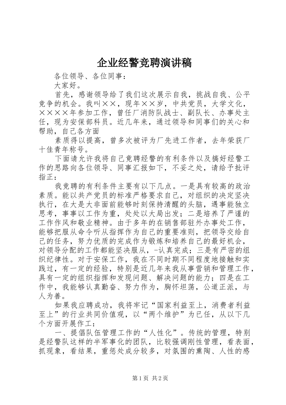 企业经警竞聘演讲稿_第1页