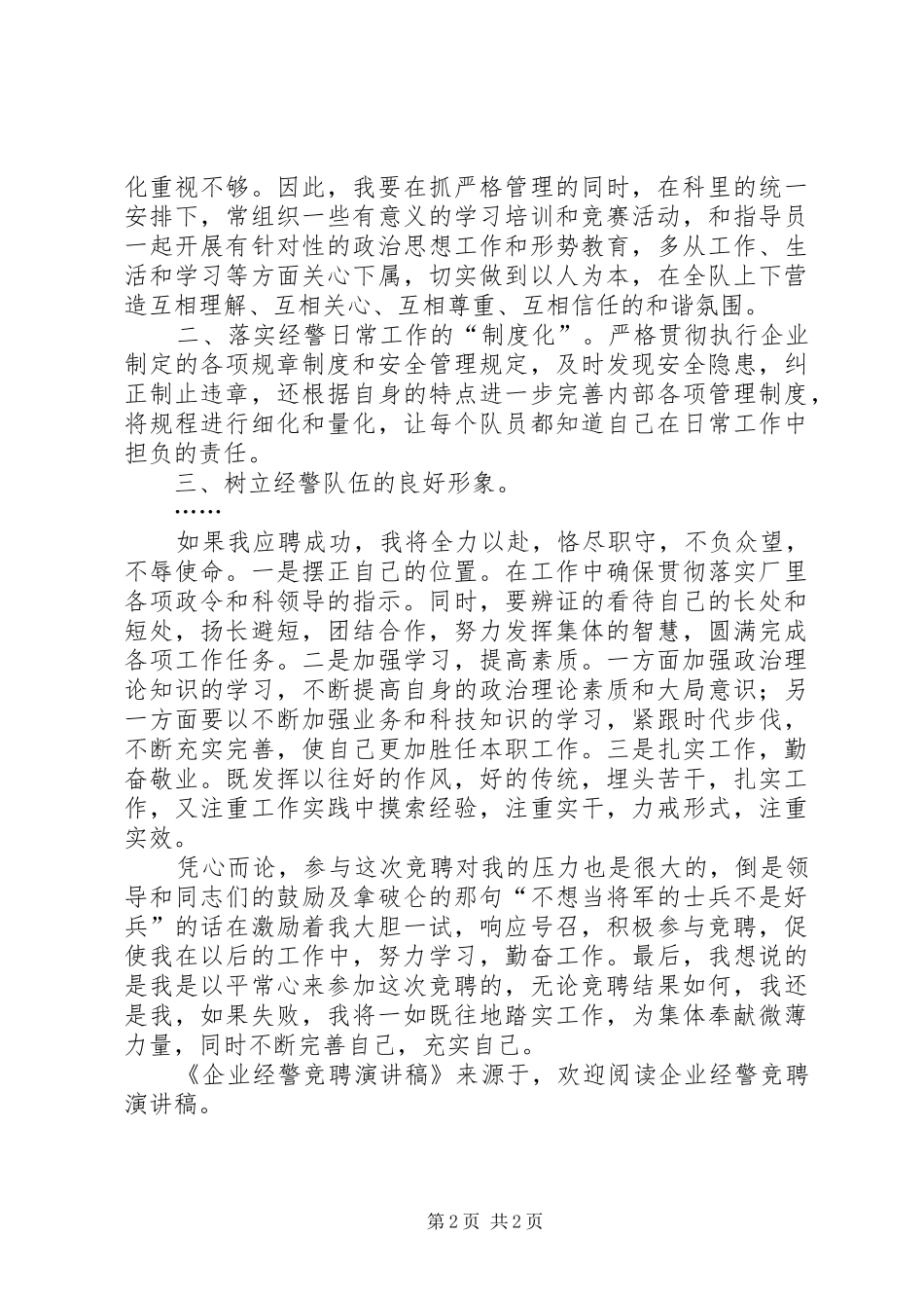 企业经警竞聘演讲稿_第2页