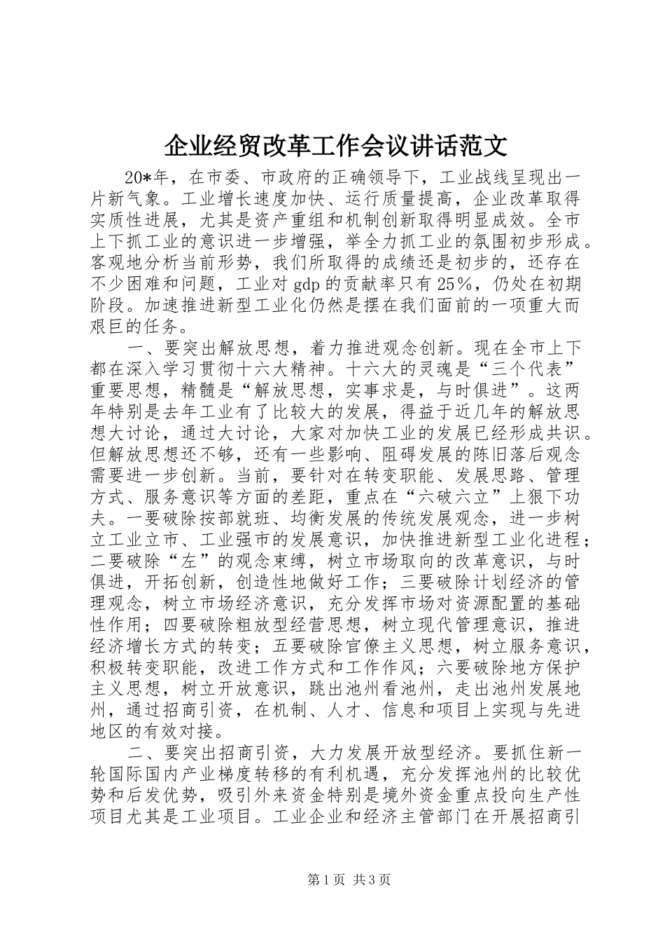 企业经贸改革工作会议致辞范文_第1页
