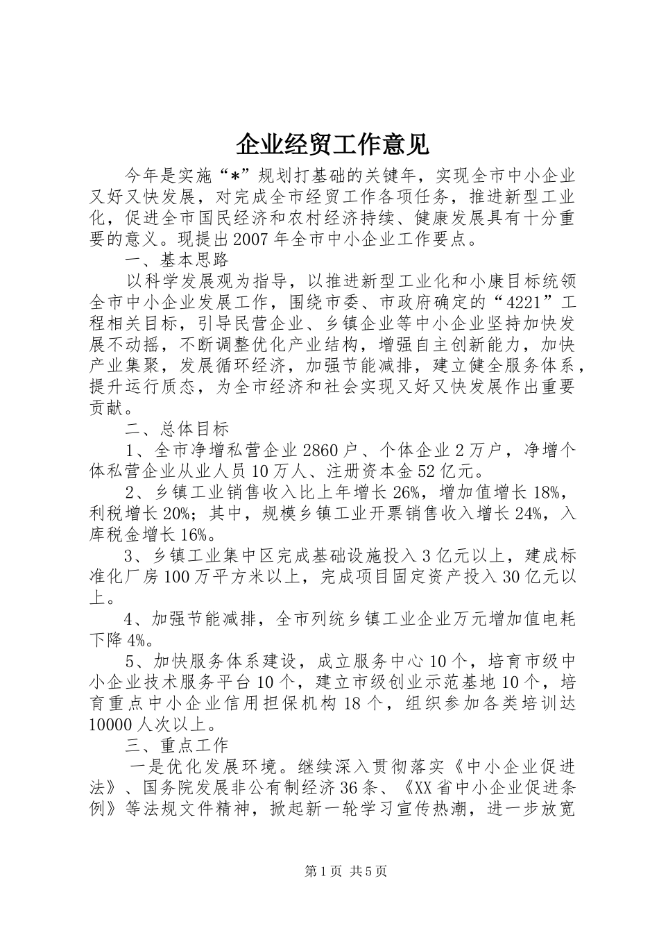 企业经贸工作意见_第1页