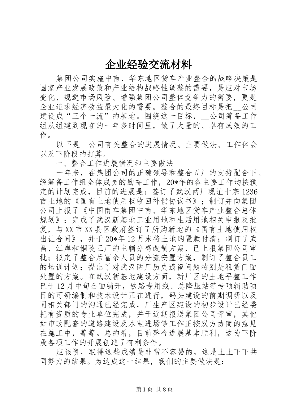 企业经验交流材料_第1页