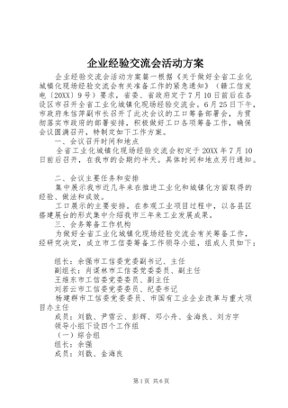 企业经验交流会活动方案
