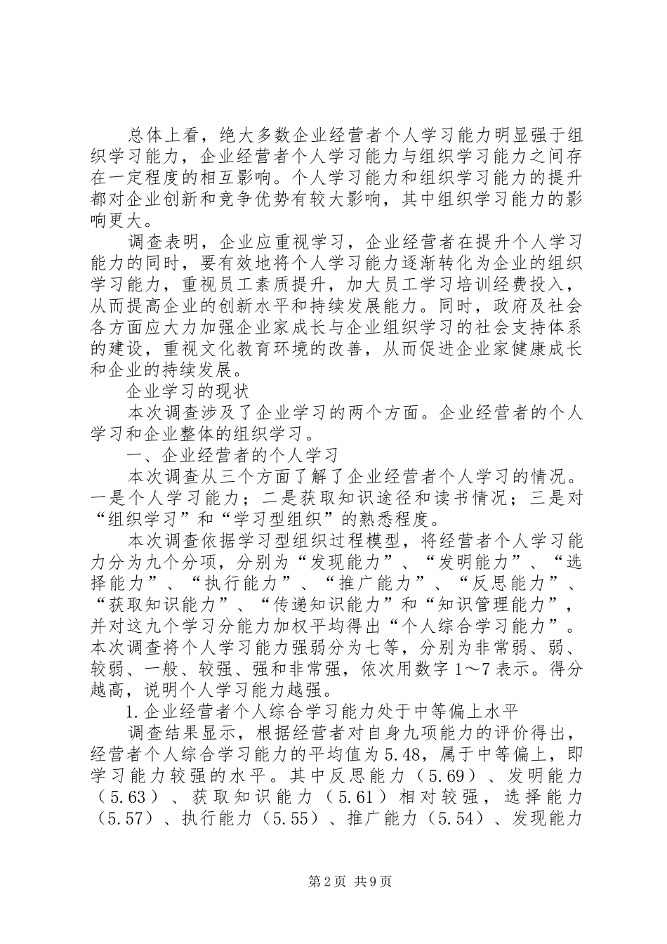 企业经营者调研报告_第2页