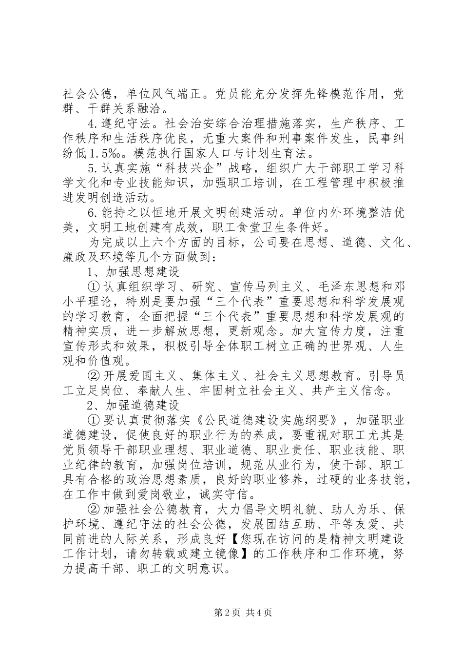 企业精神文明创建活动工作计划_第2页