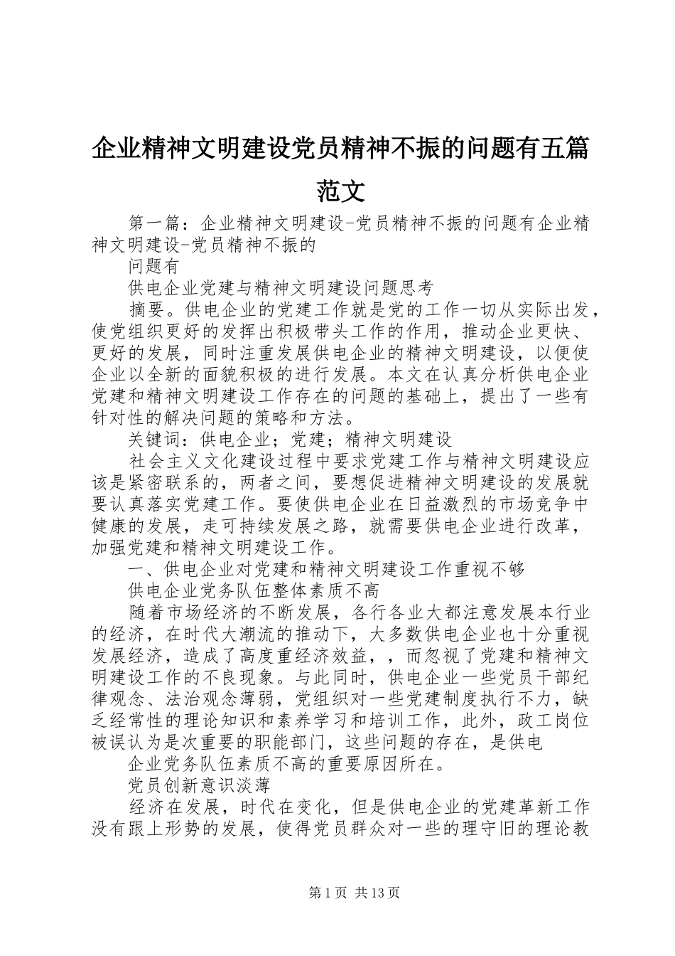 企业精神文明建设党员精神不振的问题有五篇范文_第1页