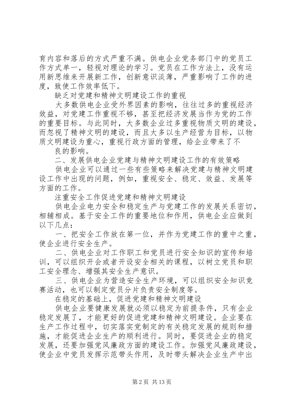 企业精神文明建设党员精神不振的问题有五篇范文_第2页