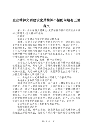 企业精神文明建设党员精神不振的问题有五篇范文