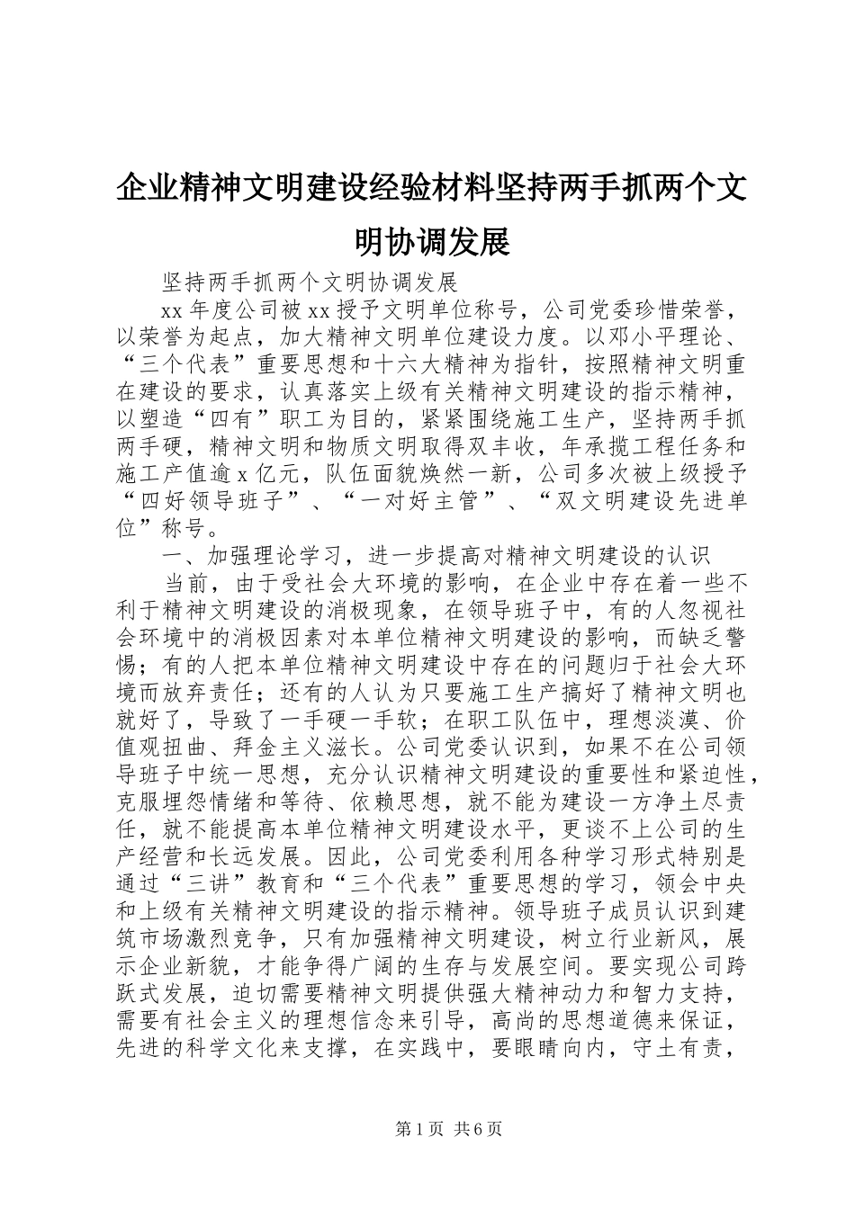 企业精神文明建设经验材料坚持两手抓两个文明协调发展_第1页