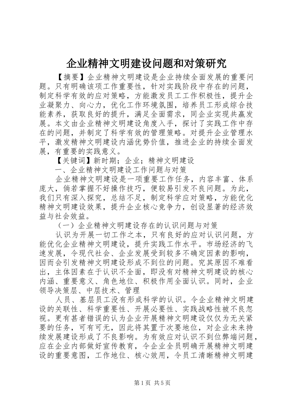 企业精神文明建设问题和对策研究_第1页