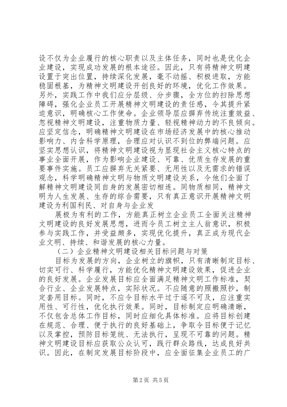 企业精神文明建设问题和对策研究_第2页