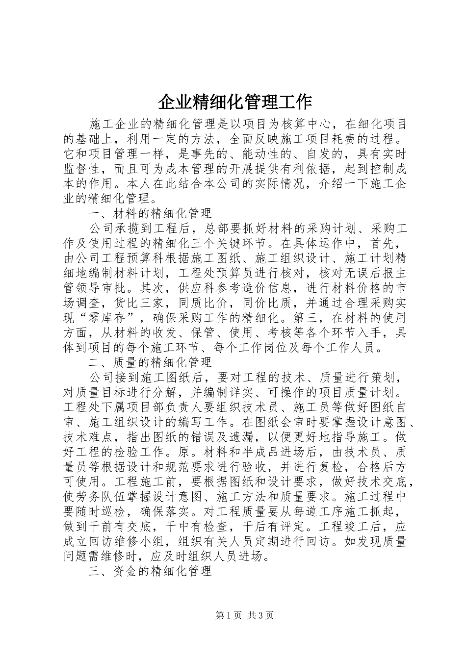 企业精细化管理工作_第1页