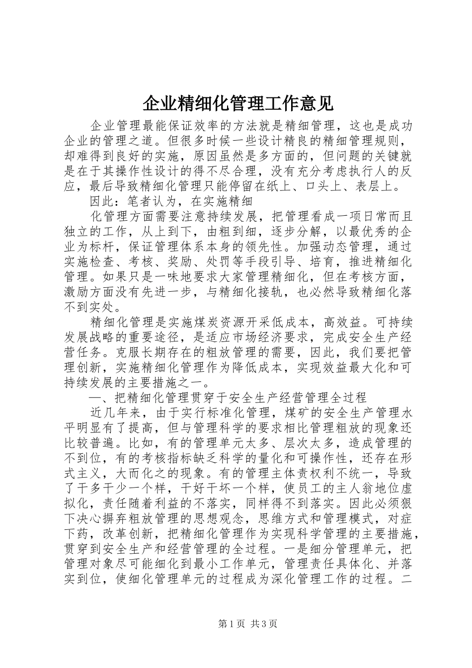 企业精细化管理工作意见_第1页