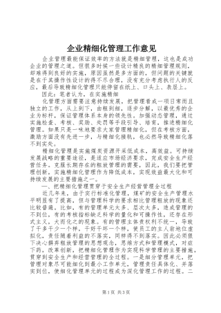 企业精细化管理工作意见