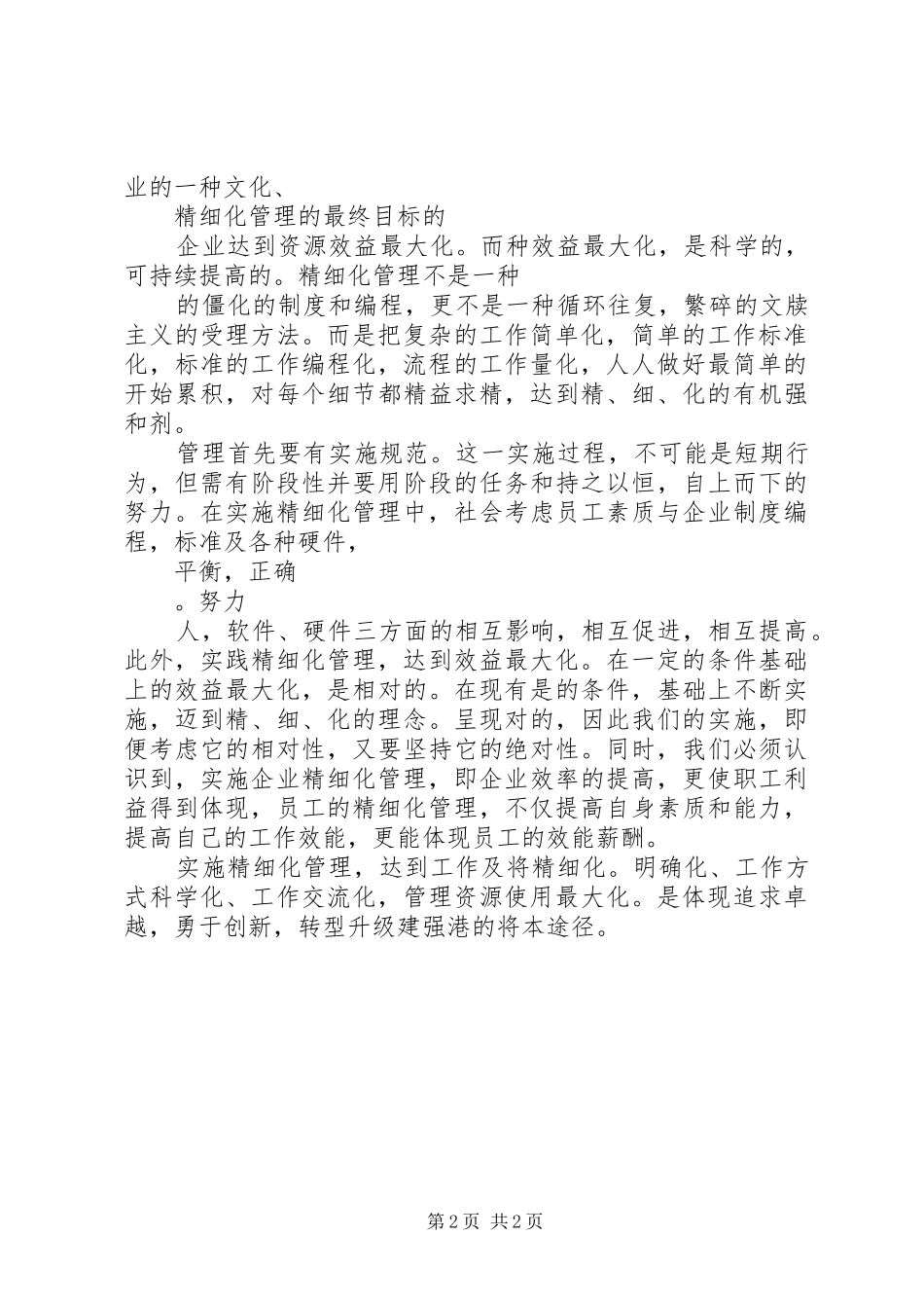 企业精细化管理工作中的几点认识_第2页